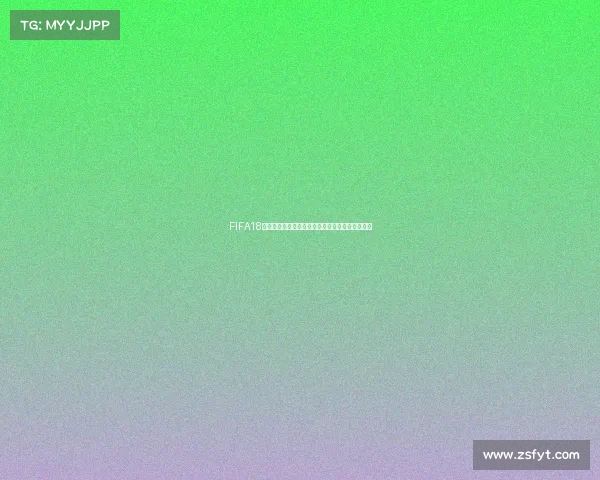 FIFA18世界杯模式是否支持联机对战与在线多人玩法详解