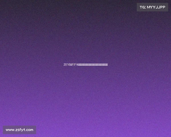 2016年FIFA世界杯排名与世界强队格局解析发展趋势分析解 2016年FIFA世界杯排名与世界强队格局解析发展趋势分析解