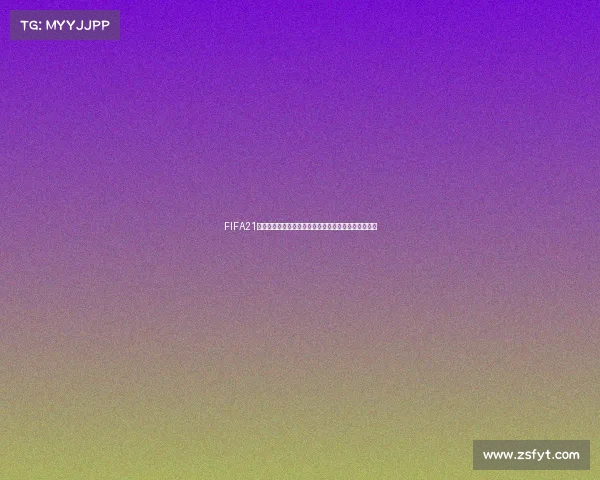 FIFA21杯赛模式是否包含世界杯赛事全面解析与真相说明揭秘 FIFA21杯赛模式是否包含世界杯赛事全面解析与真相说明揭秘
